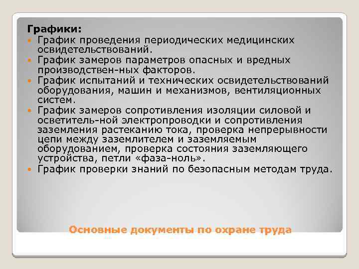 Графики: График проведения периодических медицинских освидетельствований. График замеров параметров опасных и вредных производствен ных