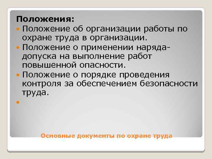 Положение по организации работы. Виды положений в организации. Положение об организации. Организационное положение. Основные виды положений.