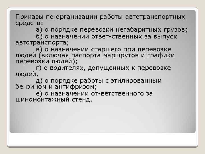 Приказы по организации работы автотранспортных средств: а) о порядке перевозки негабаритных грузов; б) о