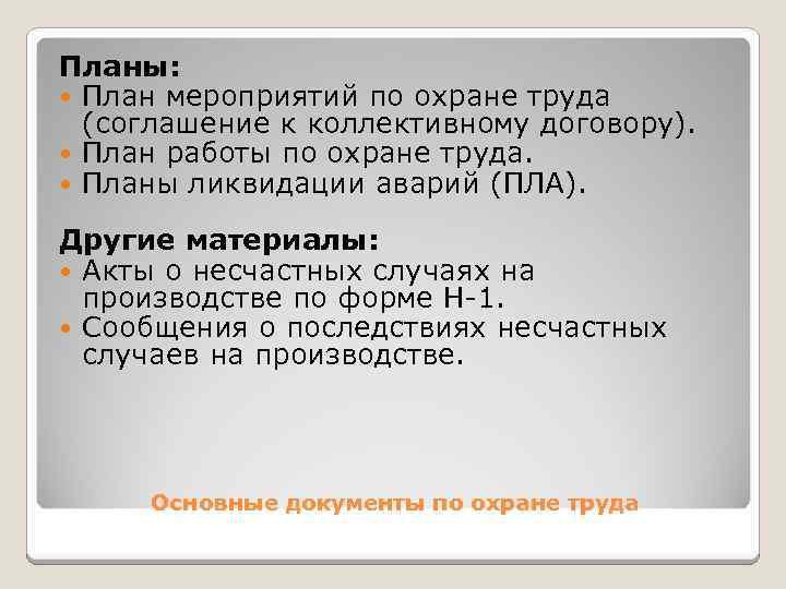 Планы: План мероприятий по охране труда (соглашение к коллективному договору). План работы по охране