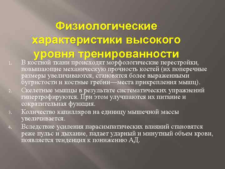 1. 2. 3. 4. Физиологические характеристики высокого уровня тренированности В костной ткани происходят морфологические