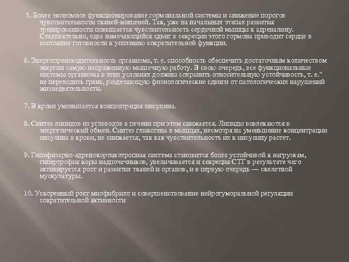 5. Более экономное функционирование гормональной системы и снижение порогов чувствительности тканей-мишеней. Так, уже на