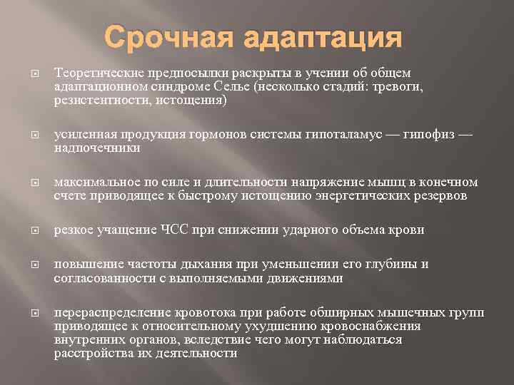 Срочная адаптация Теоретические предпосылки раскрыты в учении об общем адаптационном синдроме Селье (несколько стадий: