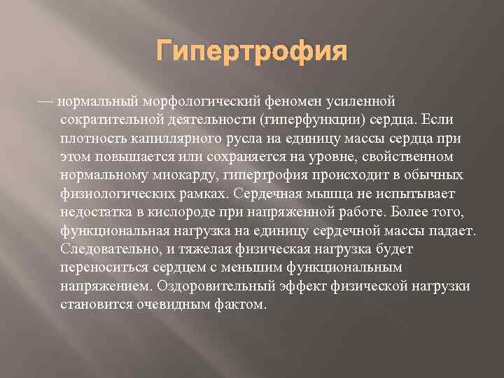 Гипертрофия — нормальный морфологический феномен усиленной сократительной деятельности (гиперфункции) сердца. Если плотность капиллярного русла