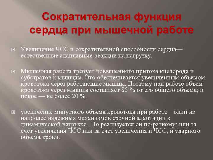 Сократительная функция сердца при мышечной работе Увеличение ЧСС и сократительной способности сердца— естественные адаптивные