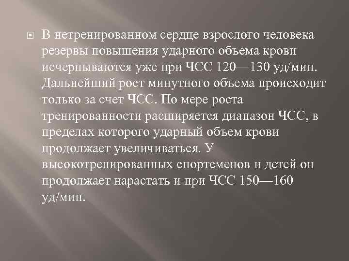  В нетренированном сердце взрослого человека резервы повышения ударного объема крови исчерпываются уже при