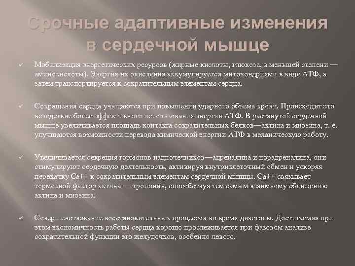 Срочные адаптивные изменения в сердечной мышце ü Мобилизация энергетических ресурсов (жирные кислоты, глюкоза, в