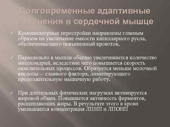 Долговременные адаптивные изменения в сердечной мышце ü Компенсаторные перестройки направлены главным образом на увеличение