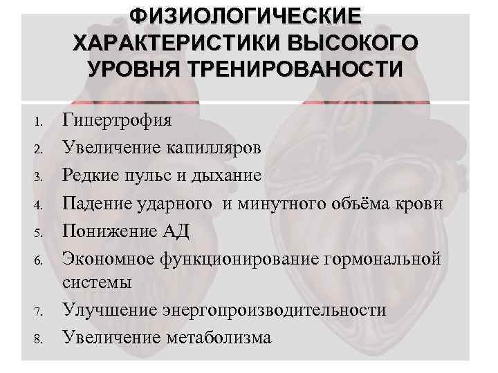 ФИЗИОЛОГИЧЕСКИЕ ХАРАКТЕРИСТИКИ ВЫСОКОГО УРОВНЯ ТРЕНИРОВАНОСТИ 1. 2. 3. 4. 5. 6. 7. 8. Гипертрофия