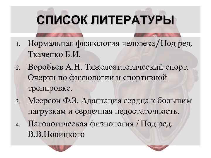 СПИСОК ЛИТЕРАТУРЫ 1. 2. 3. 4. Нормальная физиология человека/Под ред. Ткаченко Б. И. Воробьев