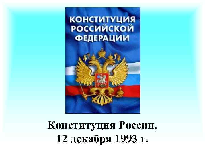 Конституция России, 12 декабря 1993 г. 