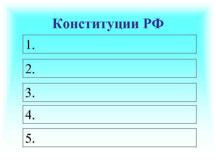 Конституции РФ 1. 2. 3. 4. 5. 