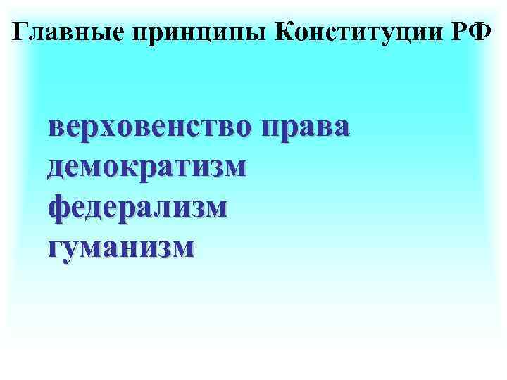 Главные принципы Конституции РФ верховенство права демократизм федерализм гуманизм 