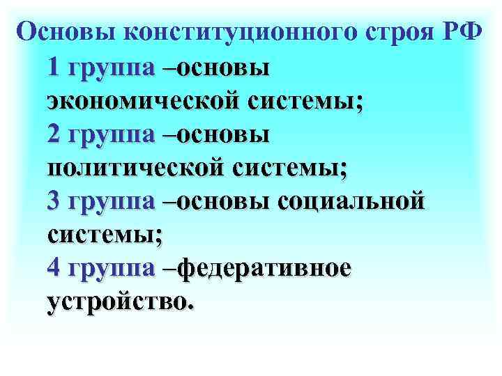 Основы конституционного строя РФ 1 группа –основы экономической системы; 2 группа –основы политической системы;