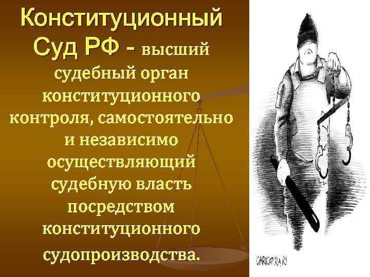 Конституционный Суд РФ - высший судебный орган конституционного контроля, самостоятельно и независимо осуществляющий судебную