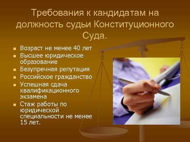 Требования к кандидатам на должность судьи Конституционного Суда. n n n Возраст не менее
