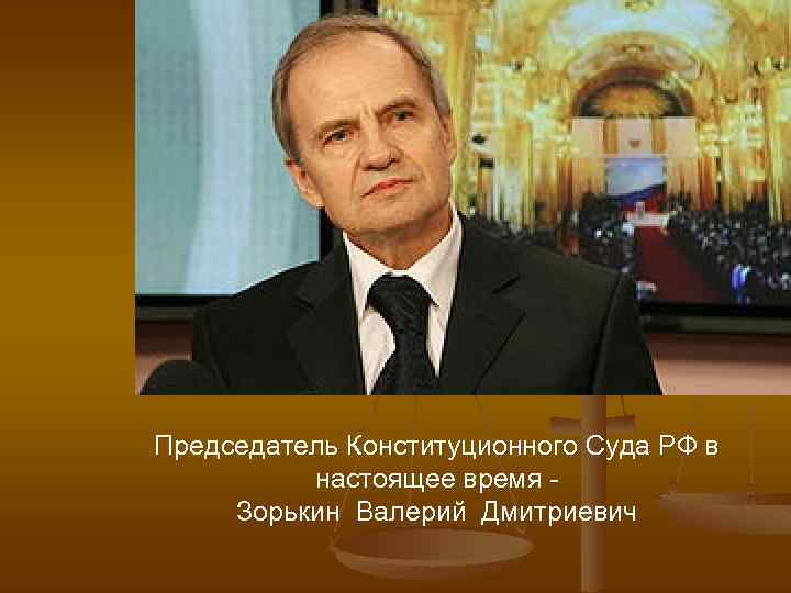 Председатель Конституционного Суда РФ в настоящее время Зорькин Валерий Дмитриевич 