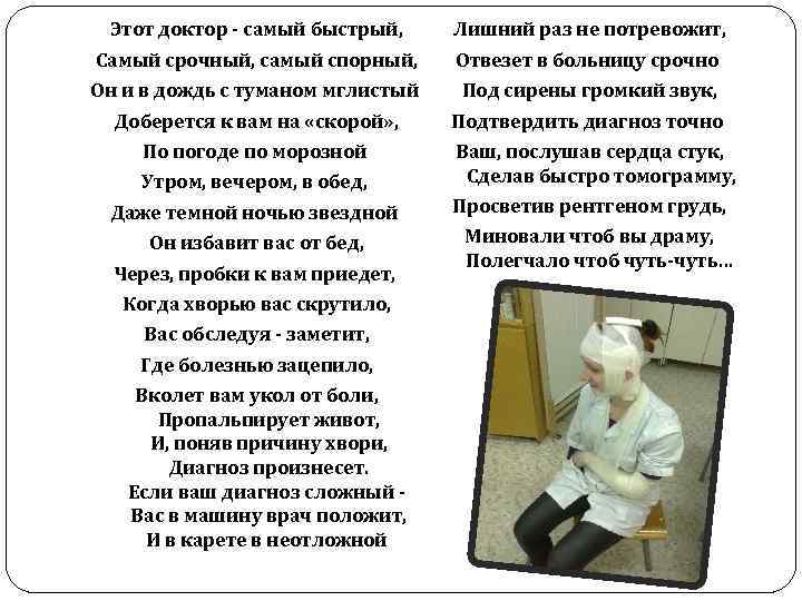 Этот доктор - самый быстрый, Лишний раз не потревожит, Самый срочный, самый спорный, Отвезет