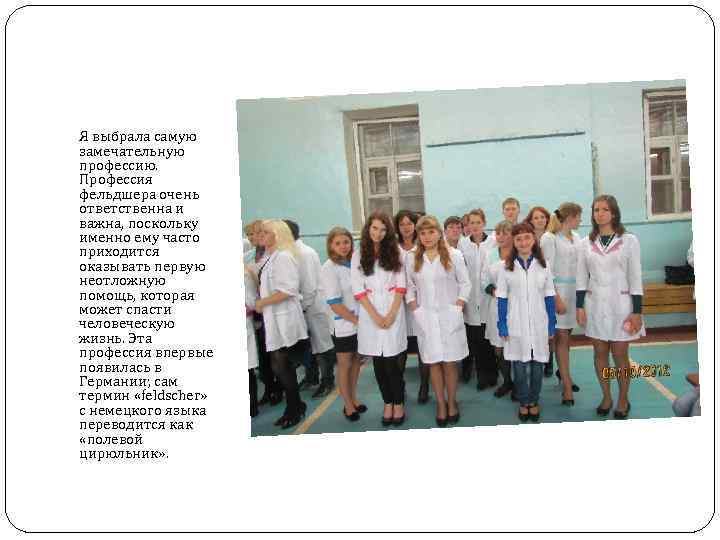Я выбрала самую замечательную профессию. Профессия фельдшера очень ответственна и важна, поскольку именно ему