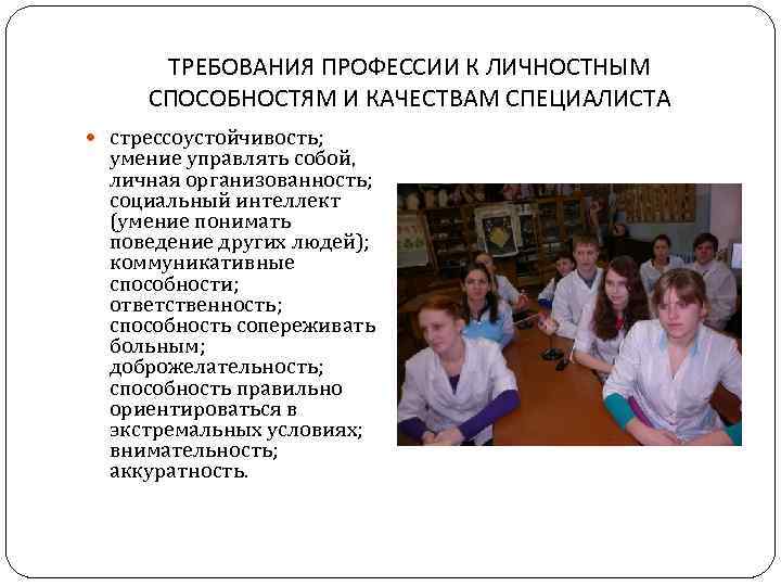 ТРЕБОВАНИЯ ПРОФЕССИИ К ЛИЧНОСТНЫМ СПОСОБНОСТЯМ И КАЧЕСТВАМ СПЕЦИАЛИСТА стрессоустойчивость; умение управлять собой, личная организованность;