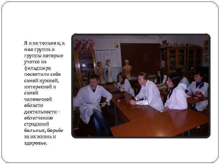 Я и не только я, а моя группа и группы которые учатся на фельдшера