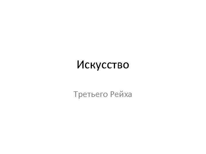 Искусство Третьего Рейха 