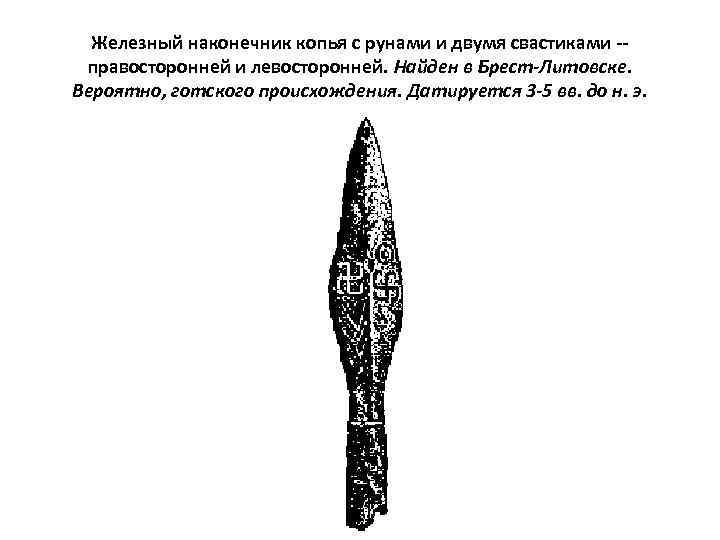 Железный наконечник копья с рунами и двумя свастиками -правосторонней и левосторонней. Найден в Брест-Литовске.