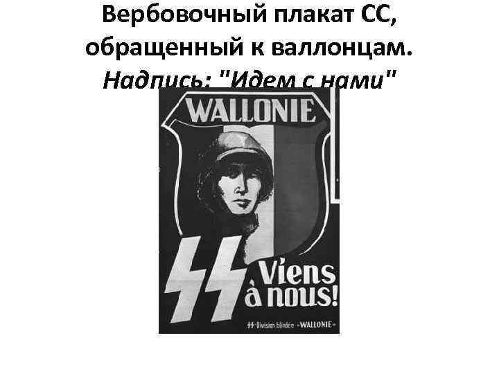 Вербовочный плакат СС, обращенный к валлонцам. Надпись: "Идем с нами" 