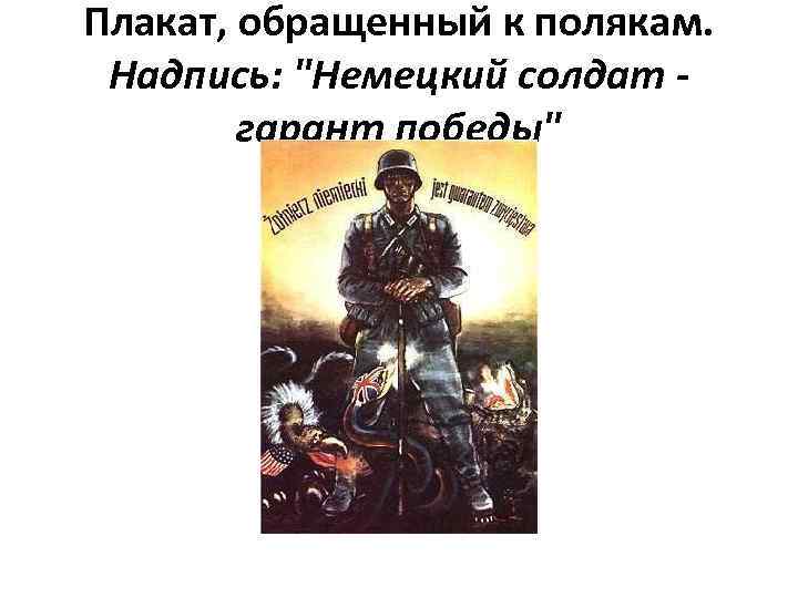 Плакат, обращенный к полякам. Надпись: "Немецкий солдат гарант победы" 