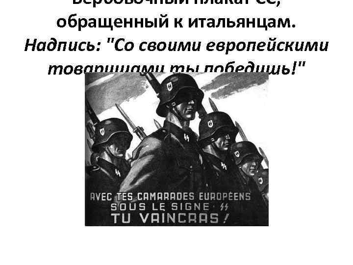 Вербовочный плакат СС, обращенный к итальянцам. Надпись: "Со своими европейскими товарищами ты победишь!" 