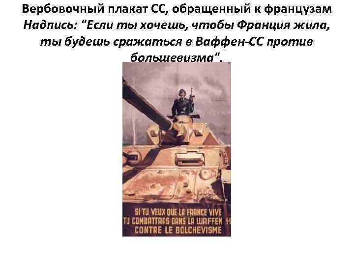 Вербовочный плакат СС, обращенный к французам Надпись: "Если ты хочешь, чтобы Франция жила, ты