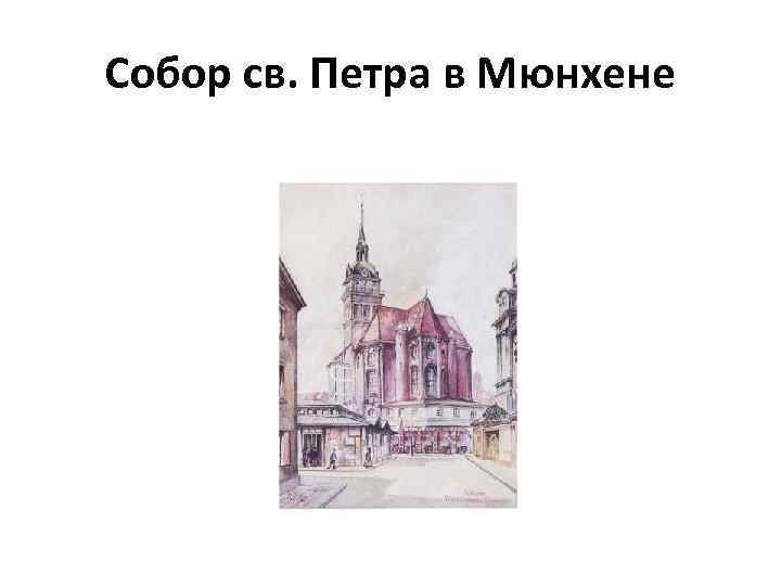 Собор св. Петра в Мюнхене 