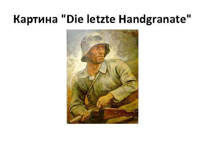 Картина "Die letzte Handgranate" 