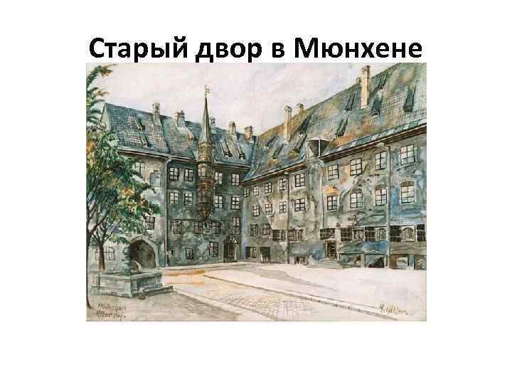 Старый двор в Мюнхене 