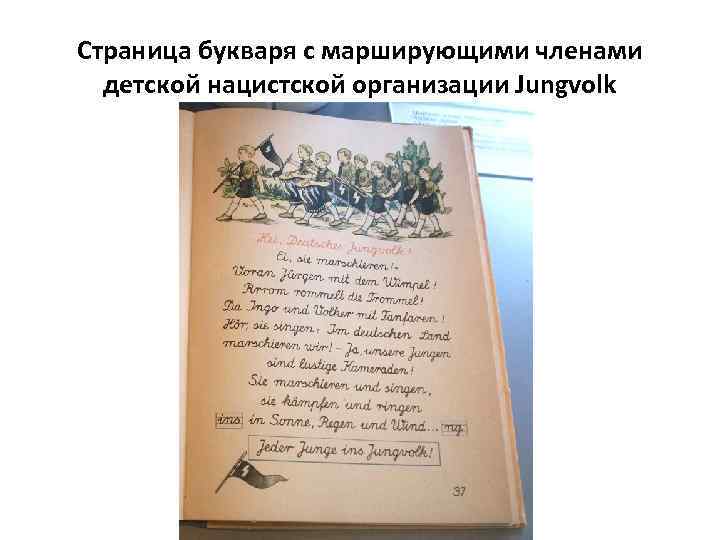 Страница букваря с марширующими членами детской нацистской организации Jungvolk 