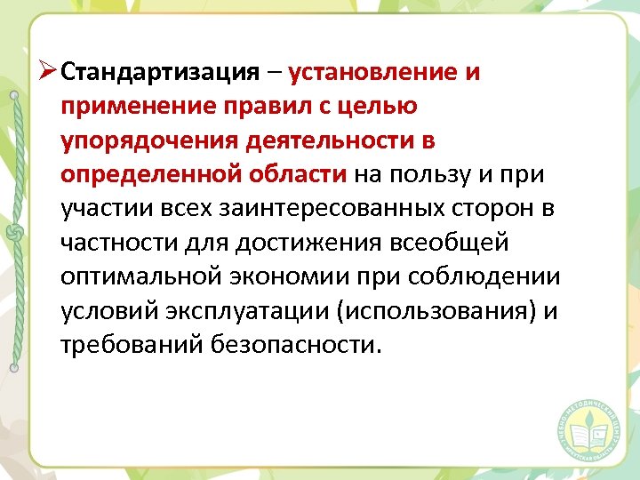 Ø Стандартизация – установление и применение правил с целью упорядочения деятельности в определенной области