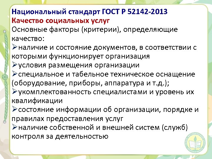 Национальный стандарт ГОСТ Р 52142 -2013 Качество социальных услуг Основные факторы (критерии), определяющие качество: