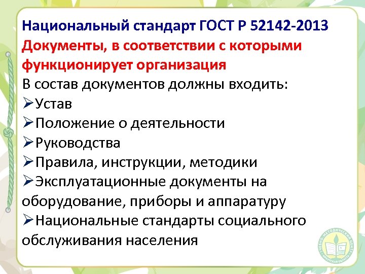 Национальный стандарт ГОСТ Р 52142 -2013 Документы, в соответствии с которыми функционирует организация В