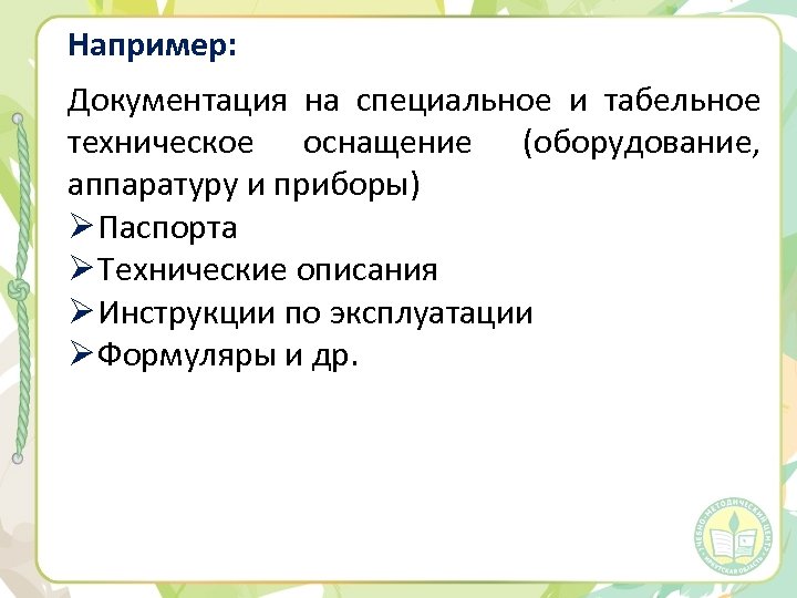 Например: Документация на специальное и табельное техническое оснащение (оборудование, аппаратуру и приборы) Ø Паспорта