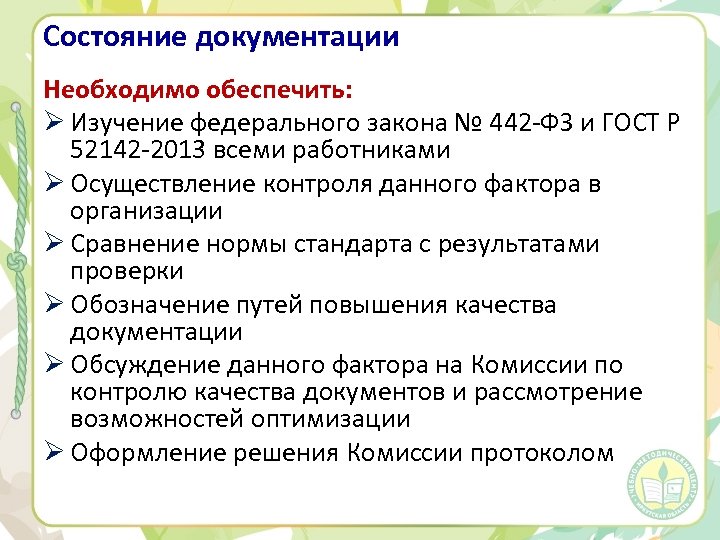 Состояние документации Необходимо обеспечить: Ø Изучение федерального закона № 442 -ФЗ и ГОСТ Р