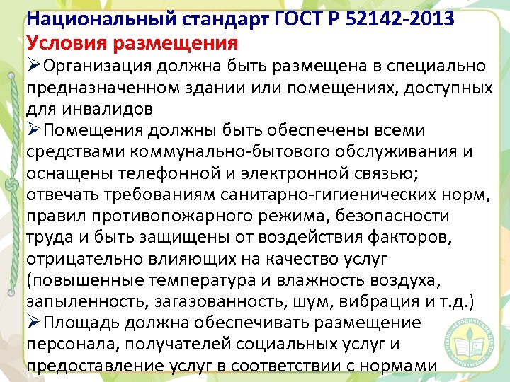 Национальный стандарт ГОСТ Р 52142 -2013 Условия размещения ØОрганизация должна быть размещена в специально