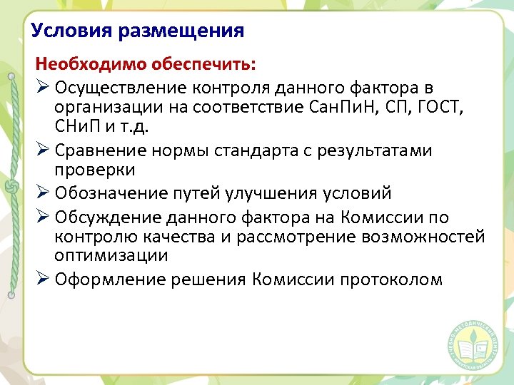 Условия размещения Необходимо обеспечить: Ø Осуществление контроля данного фактора в организации на соответствие Сан.