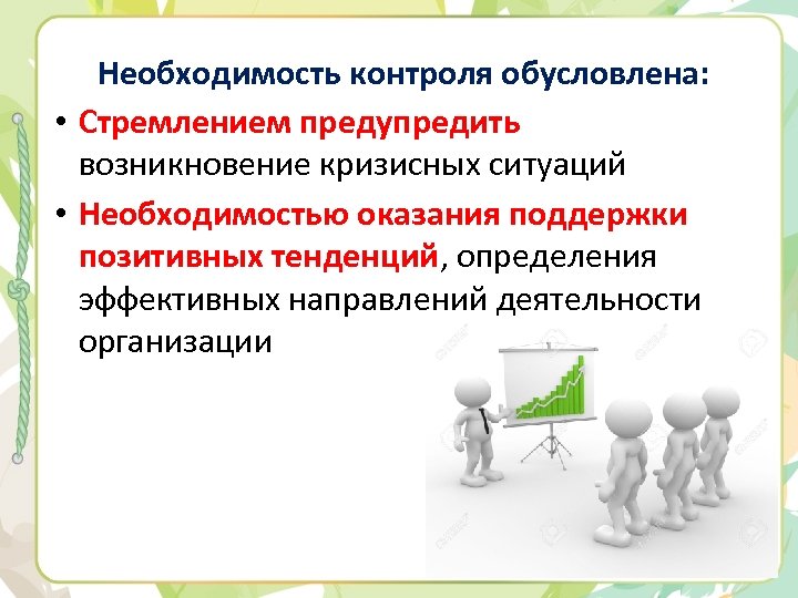 Необходимость контроля обусловлена: • Стремлением предупредить возникновение кризисных ситуаций • Необходимостью оказания поддержки позитивных