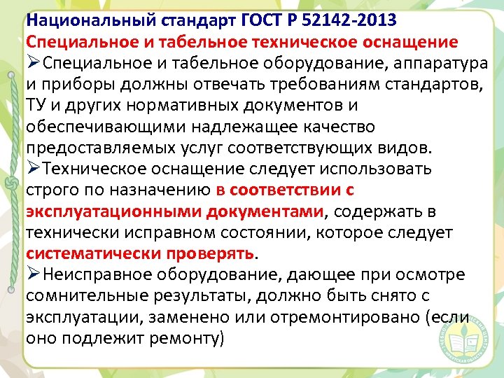 Национальный стандарт ГОСТ Р 52142 -2013 Специальное и табельное техническое оснащение ØСпециальное и табельное