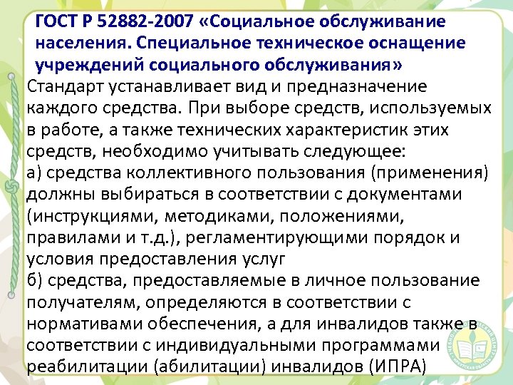 ГОСТ Р 52882 -2007 «Социальное обслуживание населения. Специальное техническое оснащение учреждений социального обслуживания» Стандарт