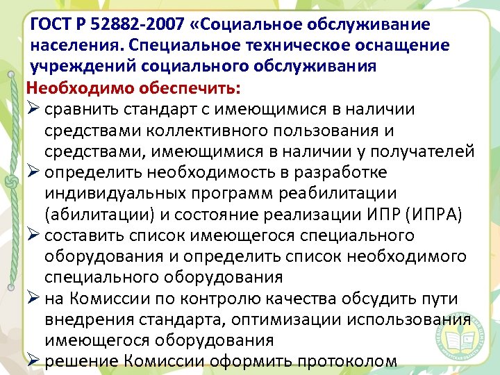ГОСТ Р 52882 -2007 «Социальное обслуживание населения. Специальное техническое оснащение учреждений социального обслуживания Необходимо