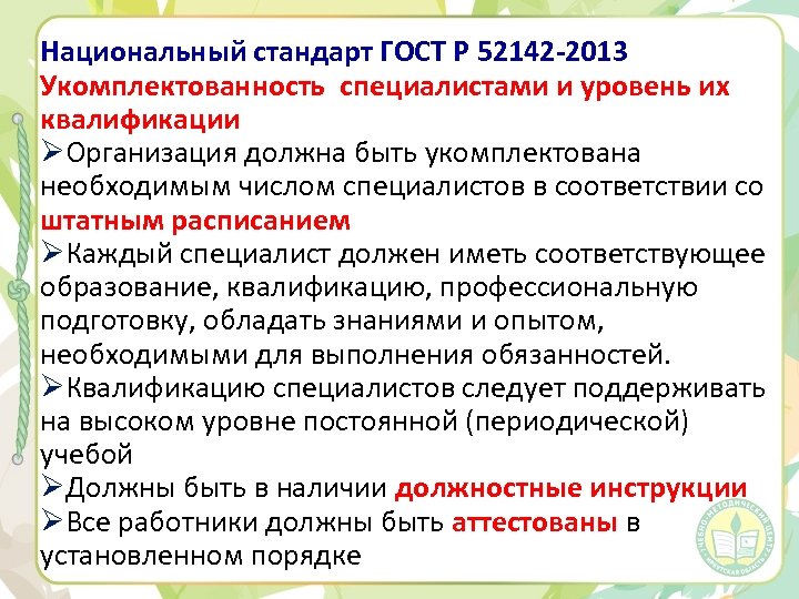 Национальный стандарт ГОСТ Р 52142 -2013 Укомплектованность специалистами и уровень их квалификации ØОрганизация должна