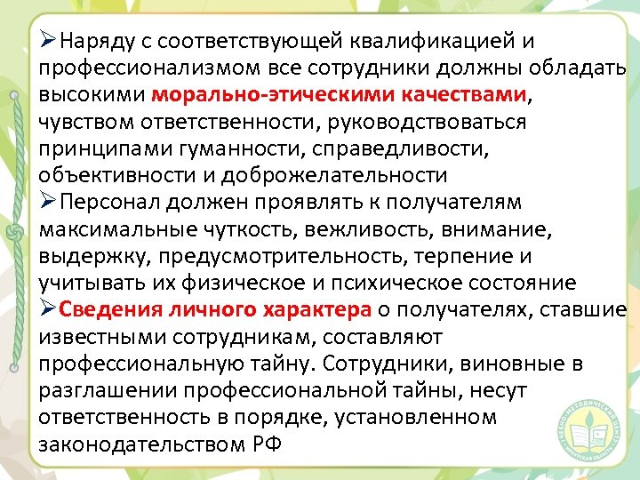 ØНаряду с соответствующей квалификацией и профессионализмом все сотрудники должны обладать высокими морально-этическими качествами, чувством