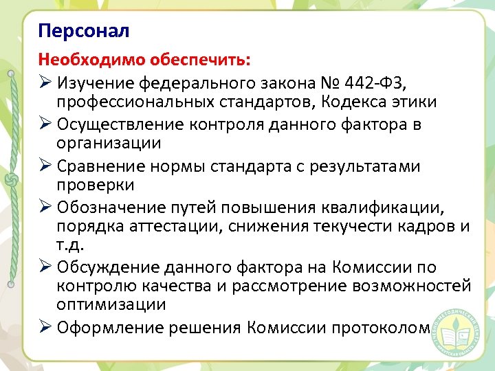 Персонал Необходимо обеспечить: Ø Изучение федерального закона № 442 -ФЗ, профессиональных стандартов, Кодекса этики