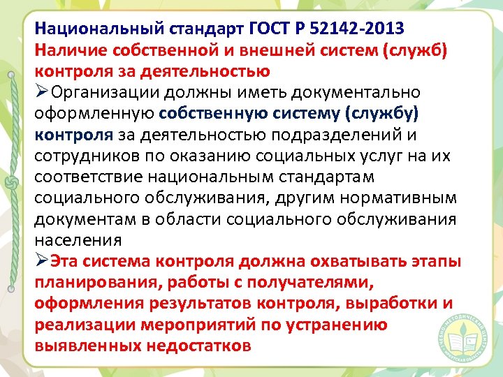 Национальный стандарт ГОСТ Р 52142 -2013 Наличие собственной и внешней систем (служб) контроля за